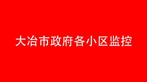 大冶市政府各小區(qū)監(jiān)控